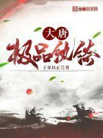 大唐极品纨绔尉迟宝环