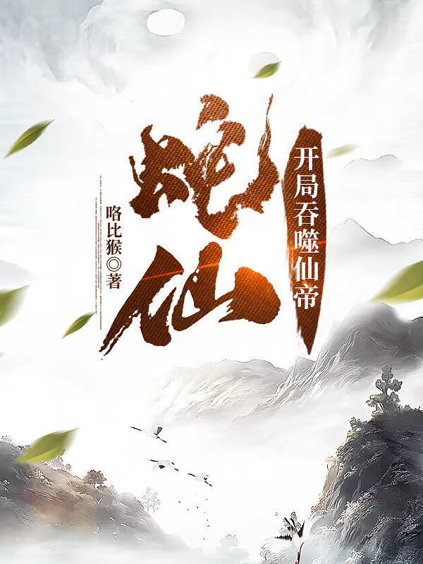 老蛇修仙传六漫画