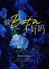 做个beta不好吗[星际