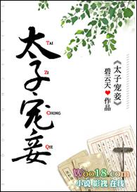 太子宠妾by阿