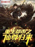 重生都市之仙尊归来短剧