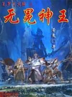 瓦罗兰大陆之神级