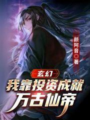 玄幻我靠投资成就万古仙帝 颜阿音