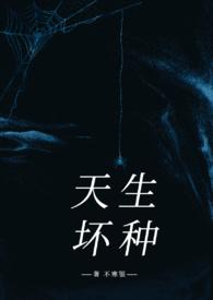 天生坏种(高干强取豪夺)不寒银