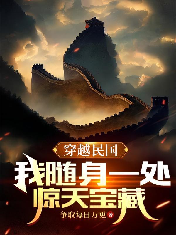 我随身一处惊天宝藏最新章节