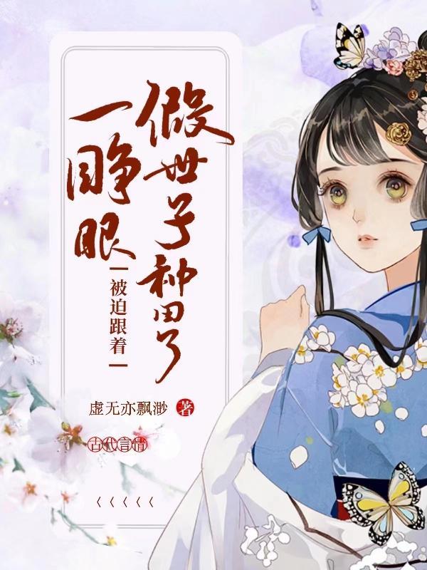 被迫跟着假世子种田了 虚无亦飘渺