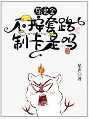 您完全不按套路制卡是吗简介