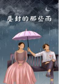 尘封的记忆歌曲原唱