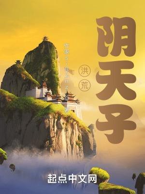 洪荒之先天阴气