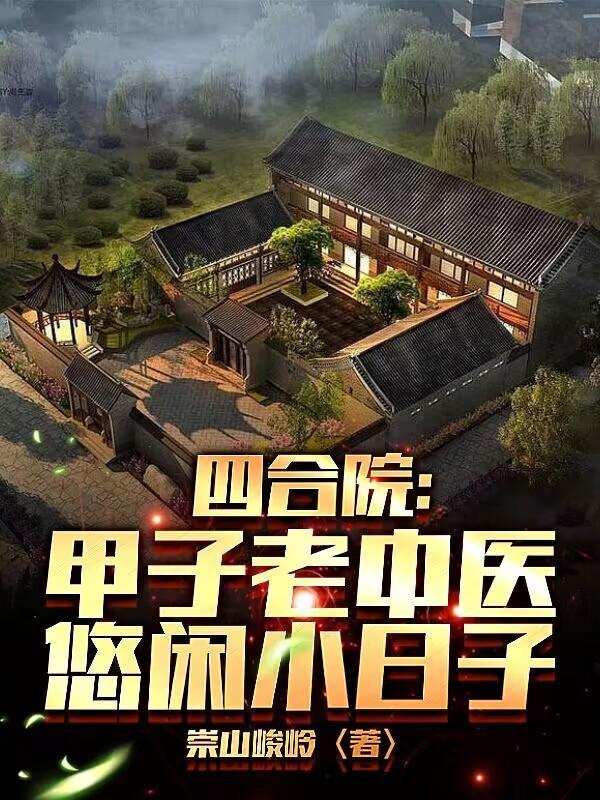 四合小院甲鱼馆
