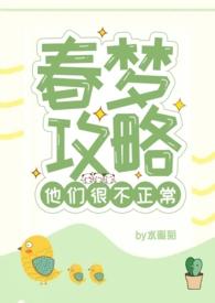 春梦攻略他们很不正常免费阅读桃夭