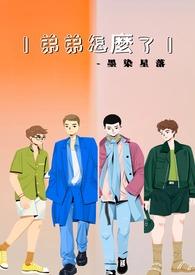 弟弟怎么办呀