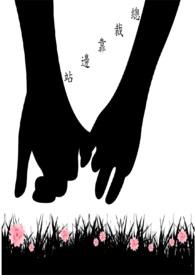 总裁老公靠边站txt