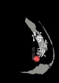 清歌有悔在哪看