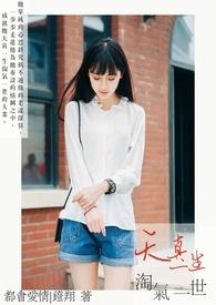天真淘气的意思解释