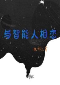与人工智能相爱的