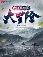 我的大冒险