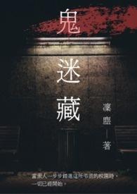 鬼迷藏泰国版电影