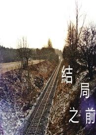 结局之前一页 陈凯彤