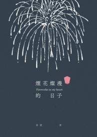 烟花很绚烂