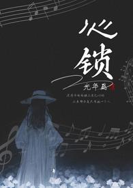 锁心by
