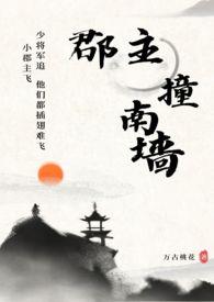 郡主被打