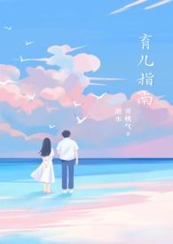 育儿指南原型争议