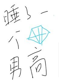 睡了一个钻石男高_睡了一个钻石男高
