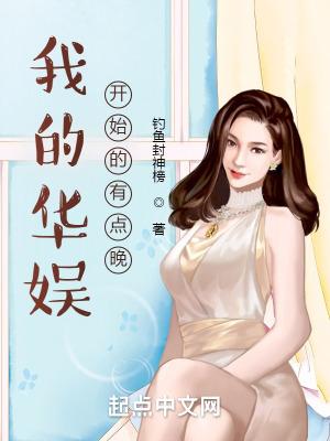 我的华娱开始的有点晚免费阅读
