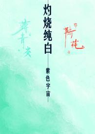 灼烧全文免费阅读