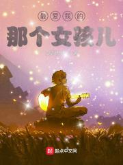 我最爱的那个女孩歌词什么歌