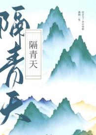 隔青天by瞰雾笔趣阁