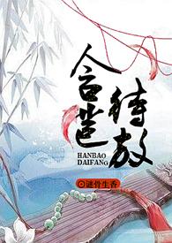 含苞待放免费阅读