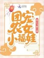 团宠农女小福娃大结局