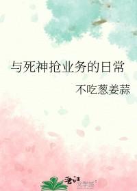 与死神相恋