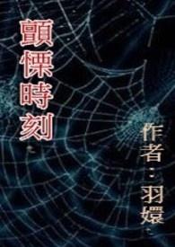 颤栗时刻迅雷