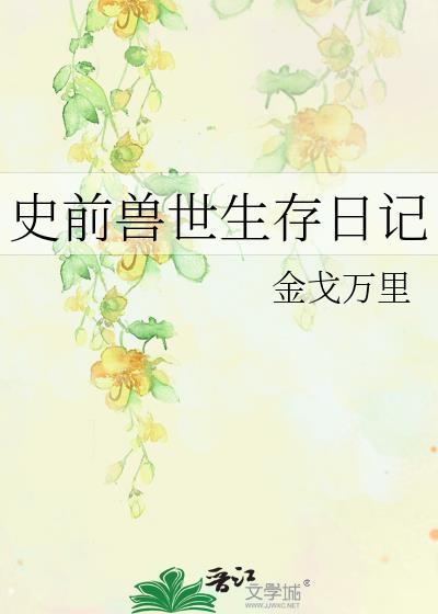 史前兽世生存日记(穿越)