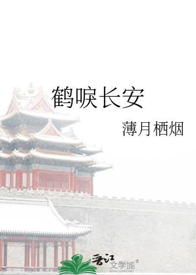 鹤唳长安无防盗免费观看