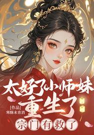 小师妹好恶毒