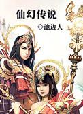 仙幻传说池边人TXT
