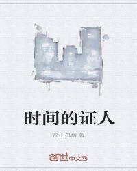 时间验证了人心