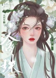 含珠唇什么命运