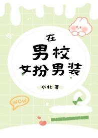 在男校女扮男装水北全文免费阅读