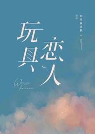 玩具恋人浮槎逆水txt
