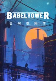 巴别塔 po