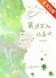 藏进耳机的喜欢免费阅读晋江