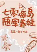七零海岛日常了