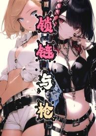 锁链与枪gl免费阅读