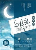 消失的白月光又回来了是哪部?