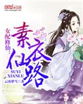 女配修仙素衣仙路TXT